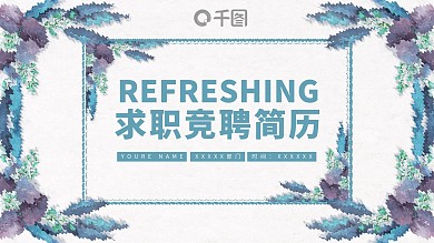 水彩风岗位求职竞聘简历个人介绍ppt模板