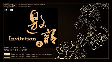 高端黑金风公司年会邀请函PPT模板