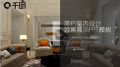 简约室内设计效果展示PPT模板