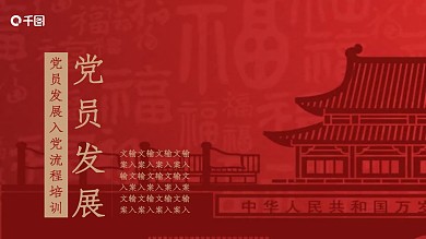 党员发展入党流程培训PPT模板