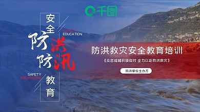 防洪防汛安全知识教育ppt课件