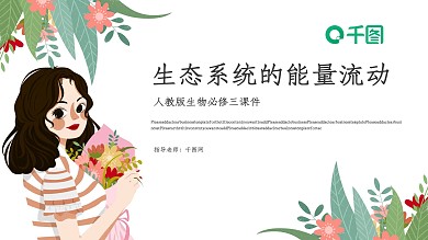 人教版必修三生物生态系统的能量流动