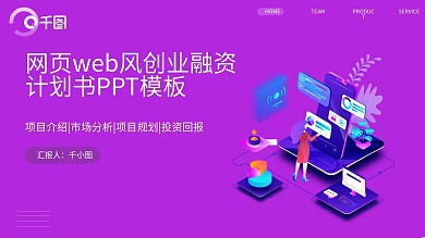 网页web风创业融资计划书