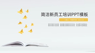 简洁新员工培训PPT模板