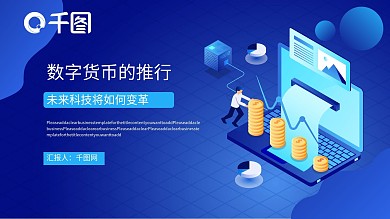 金融数字货币的推行