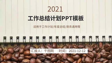 咖啡色清新简约工作汇报总结通用ppt模板