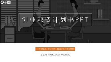 简约风创业融资计划书通用PPT模板