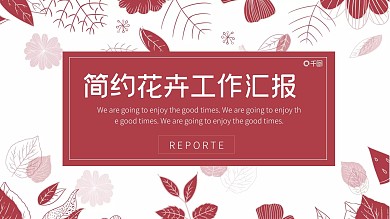 简约花卉风工作汇报PPT模板
