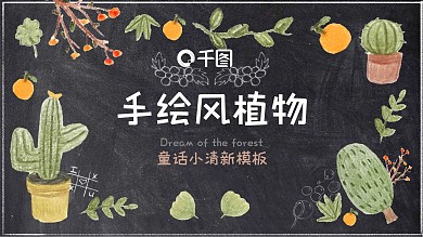 手绘风植物童话小清新PPT模板