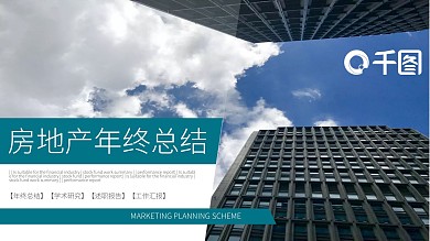商务风房地产年终总结PPT模板范本