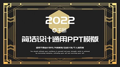简洁设计通用汇报PPT模板