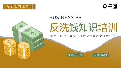 简约大气反洗钱知识培训PPT模板