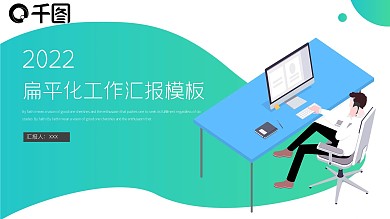 2022蓝绿色扁平化工作汇报PPT模板