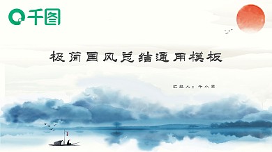 极简水墨中国风商务工作汇报PPT模板