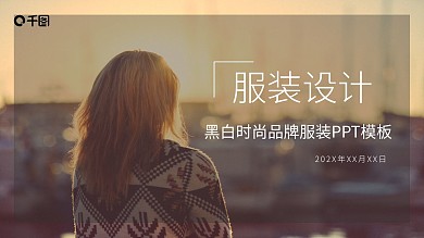 黑白时尚品牌服装设计PPT模板
