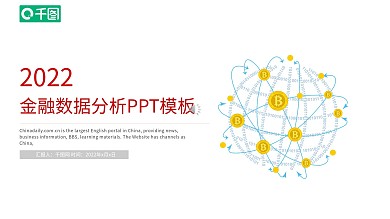 金融股票数据分析工作汇报总结PPT模板
