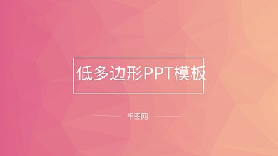 唯美低多边形低面风格商务通用报告总结模板