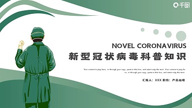 绿色新型冠状病毒科普知识PPT