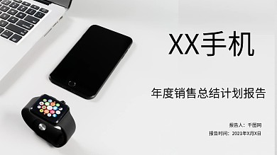 总结报告简约电子产品XX品牌手机年度销售总结计划报告