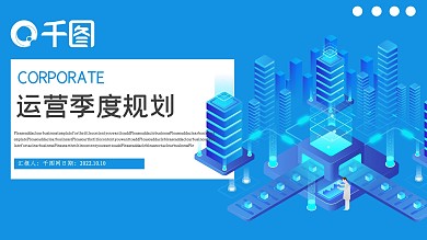 运营季度总结计划PPT模板