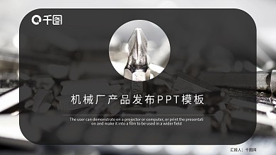 机械厂产品发布商业会展通用ppt模板下载