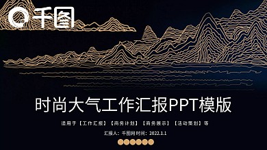 时尚大气工作汇报PPT模版