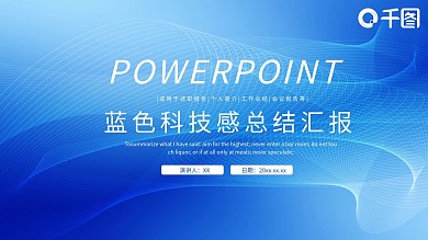 蓝色大气科技感工作计划总结汇报PPT模板