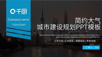 简约大气城市建设规划PPT模板