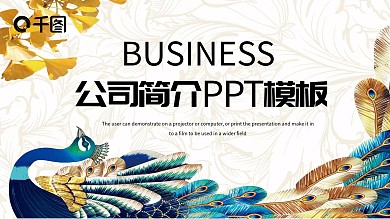 公司简介PPT模板