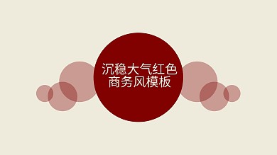 动态沉稳大气红色职场商务通用PPT