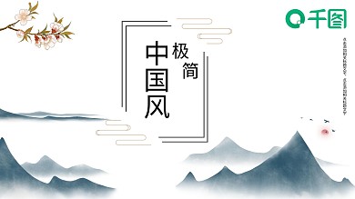 2021浅色极简古风宣传PPT模板