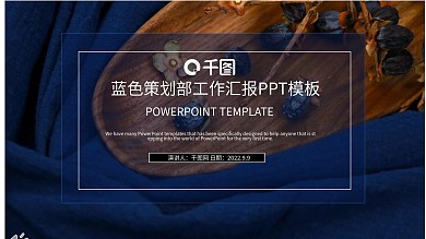 蓝色策划部简约风工作汇报PPT模板