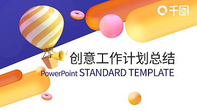 总结汇报推广宣传策划计划PPT模板