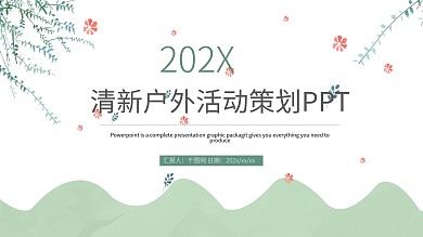 清新户外活动策划PPT模板