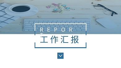 蓝色商务通用工作汇报PPT动态模板