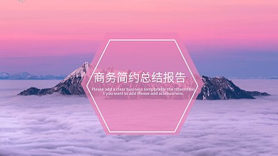 简约总结报告商务ppt下载 免费