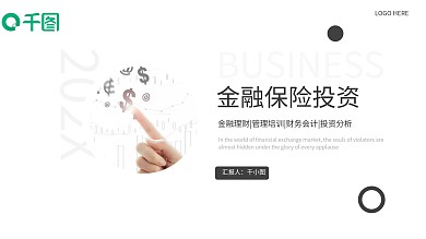 高端金融保险投资PPT模板