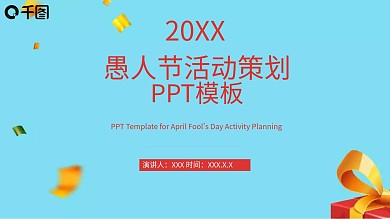 原创卡通愚人节活动策划PPT模板