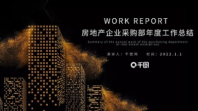 房地产企业采购部年度工作总结PPT模板