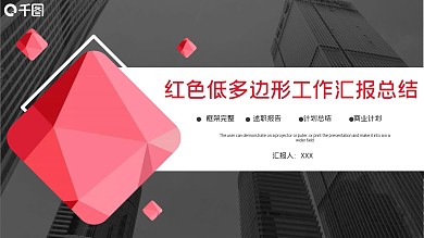 红色低多边形工作汇报总结企业商务PPT模板