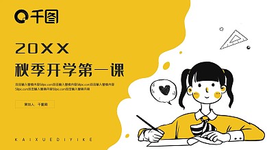 学生开学第一课PPT模板