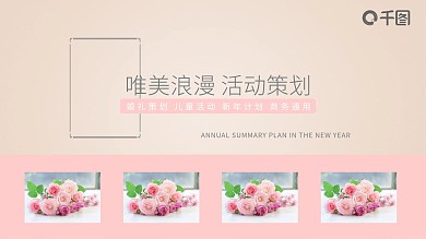 唯美浪漫活动策划PPT模板