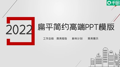 简约扁平化创意工作汇报PPT模板