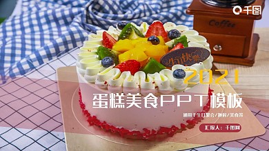 简约风蛋糕美食商业ppt