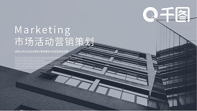 简约商务市场活动营销策划通用PPT模板