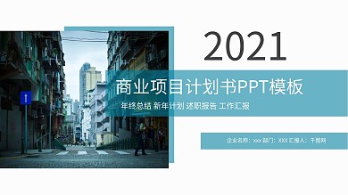 商业项目计划书策划方案商务PPT模板