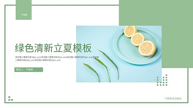 绿色清新立夏PPT模板