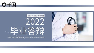医学专业毕业答辩PPT模板（黑与白作品）