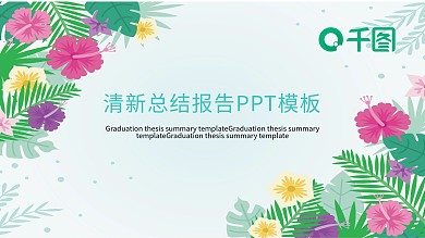 清晰总结报告PPT模板