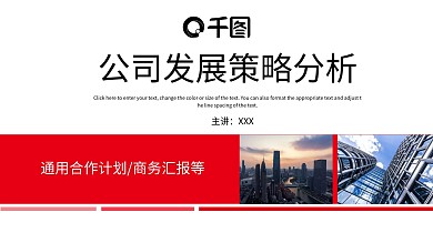 公司发展策略分析PPT模板